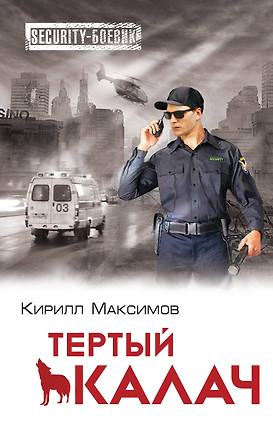 Тёртый калач — 2441611 — 1