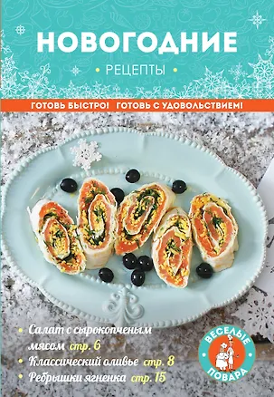 Книга Новогодние рецепты (Нонна Савинова)