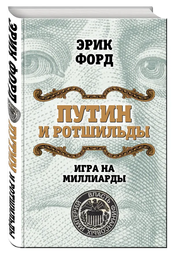 Книга Путин и Ротшильды. Игра на миллиарды (Эрик Форд) — 4