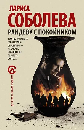 Книга Рандеву с покойником : роман (Лариса Соболева)