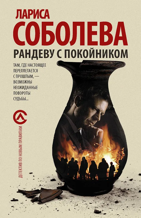 Книга Рандеву с покойником : роман (Лариса Соболева) — 1