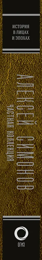 Книга Частная коллекция (Алексей Симонов) — 3