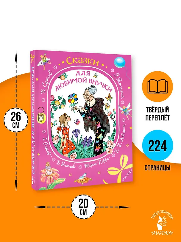 Книга Сказки для любимой внучки (Шарль Перро) — 8