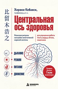 Центральная ось здоровья. Японские ритуалы настройки вегетативной нервной системы для улучшения работы мозга, сердца, лёгких, кишечника