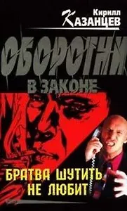 Братва шутить не любит (мягк) (Оборотни в законе). Казанцев К. (Эксмо)