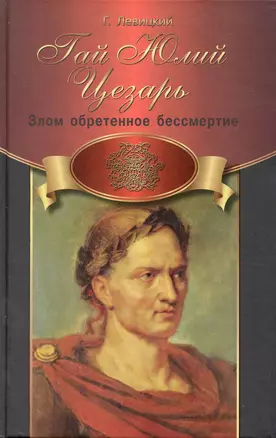 Гай Юлий Цезарь: злом обретенное бессмертие — 2232702 — 1