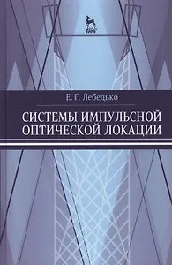 Системы импульсной оптической локации. Учебн. пос. 1-е изд.