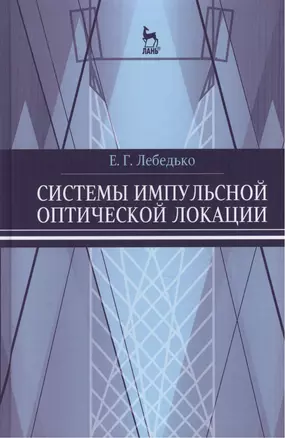 Системы импульсной оптической локации. Учебн. пос. 1-е изд. — 2411216 — 1