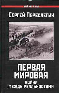 Первая Мировая.Война между Реальностями