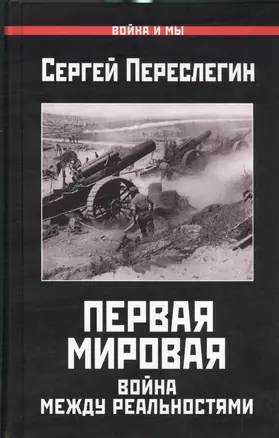 Первая Мировая.Война между Реальностями — 2530904 — 1