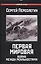 Первая Мировая.Война между Реальностями — 2530904 — 1