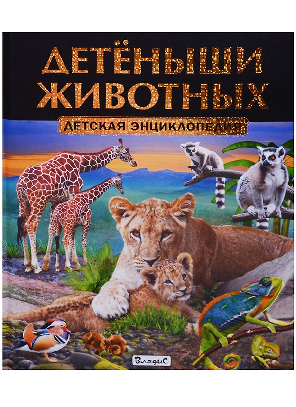Книга Детёныши животных.Детская энциклопедия () — 1