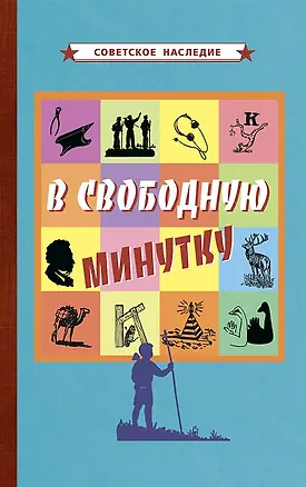 Книга В свободную минутку (Коллектив авторов)