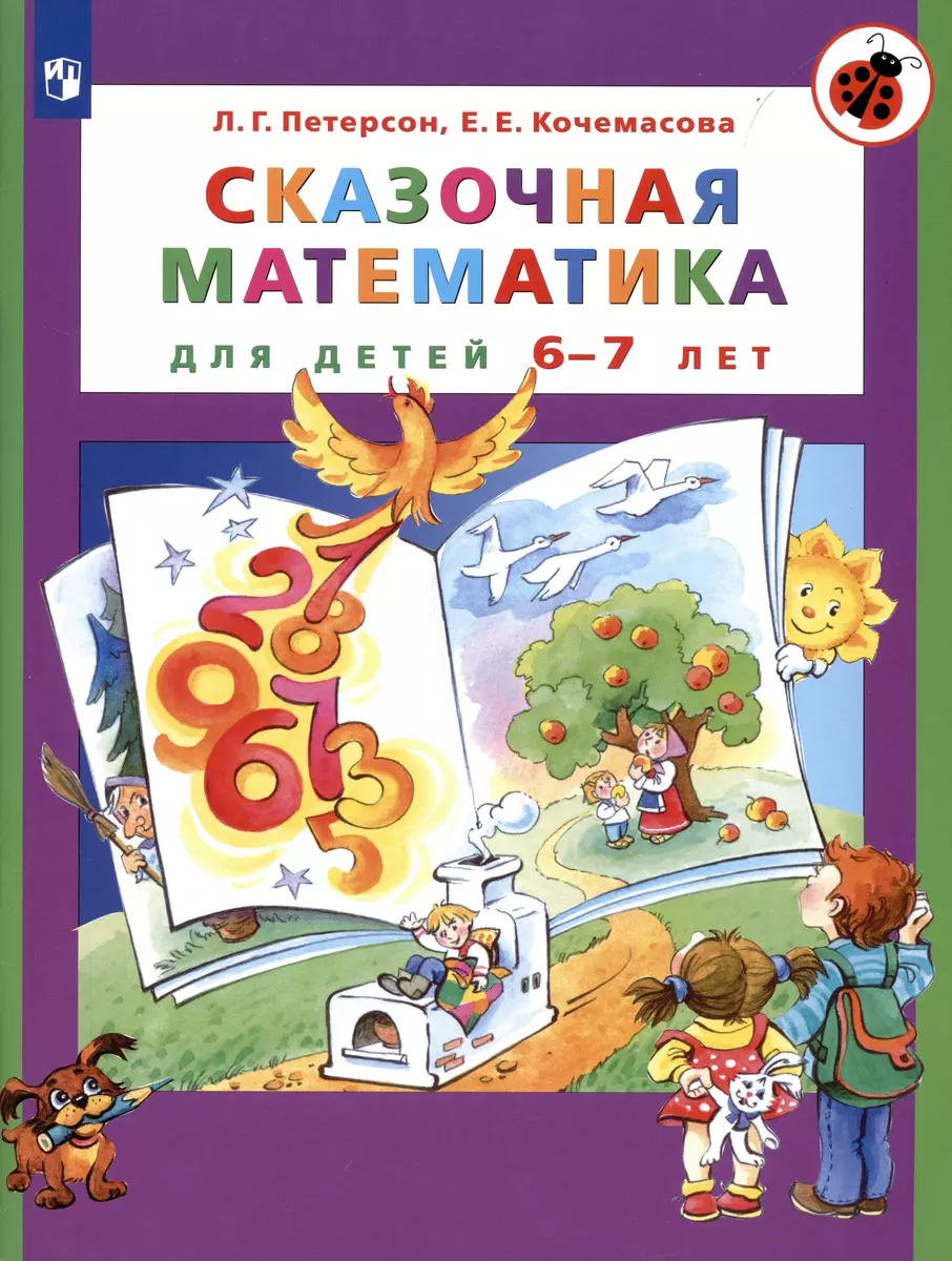 Сказочная математика для детей 6-7 лет (Людмила Петерсон) - купить книгу с  доставкой в интернет-магазине «Читай-город». ISBN: 978-5-09-084464-2