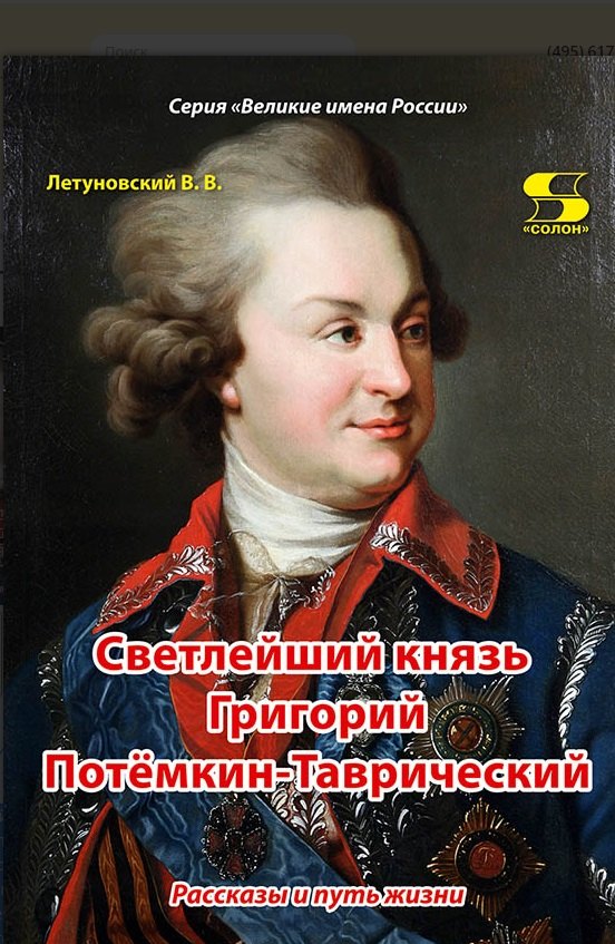 

Светлейший князь Григорий Потемкин-Таврический. Рассказы и путь жизни