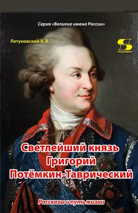 Светлейший князь Григорий Потемкин-Таврический. Рассказы и путь жизни — 2973264 — 1