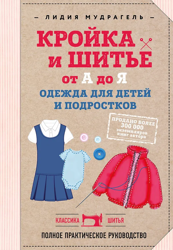 Книга Кройка и шитье от А до Я. Одежда для детей и подростков. Полное практическое руководство (Лидия Мудрагель) — 1