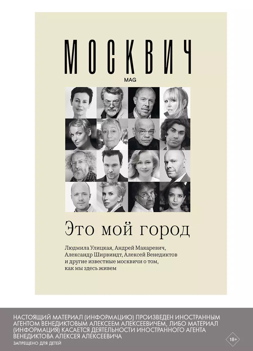 Москвич. Это мой город. Людмила Улицкая, Андрей Макаревич, Гузель Яхина,  Николай Цискаридзе и другие известные москвичи о том, как мы здесь живем  (Андрей Макаревич, Людмила Улицкая, Александр Ширвиндт) - купить книгу с