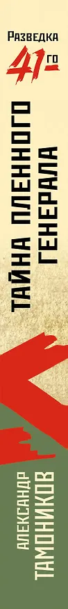 Книга Тайна пленного генерала (Александр Тамоников) — 3