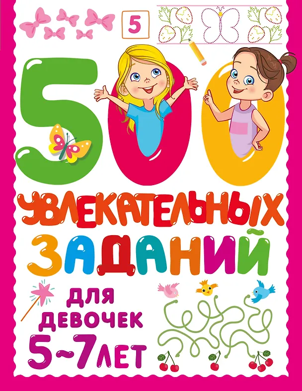 Книга 500 увлекательных заданий для девочек. 5-7 лет (Валентина Дмитриева) — 1