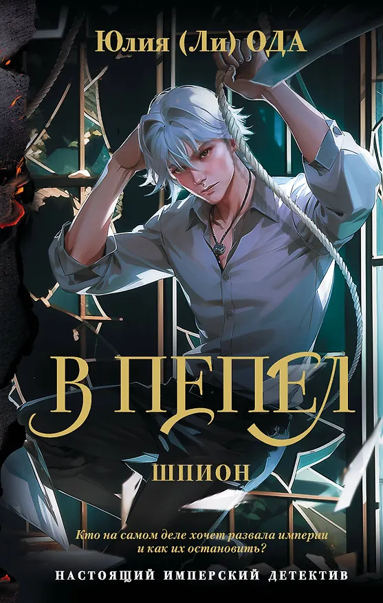 Книга В пепел. Шпион (Юлия Ода) — 1