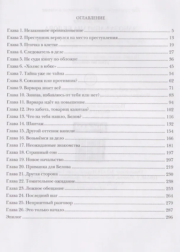 Книга Заноза капитана Белова (Ронни Траумер) — 3