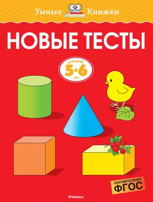 Новые тесты (5-6 лет) — 2709139 — 1