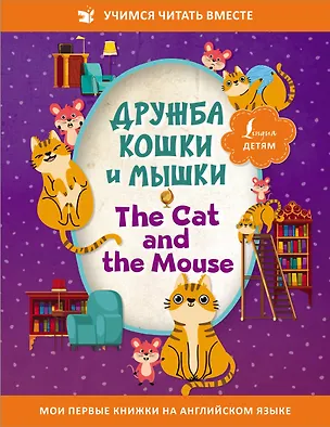 Книга Дружба кошки и мышки/ The Cat and the Mouse ()