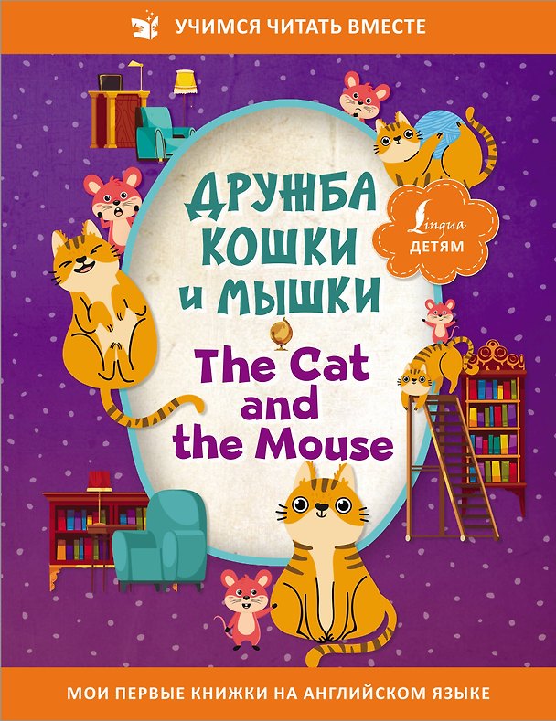 Книга Дружба кошки и мышки/ The Cat and the Mouse () — 1