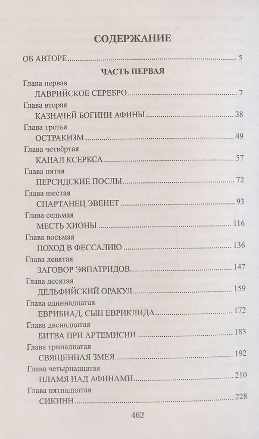 Книга Фемистокл (Виктор Поротников) — 3