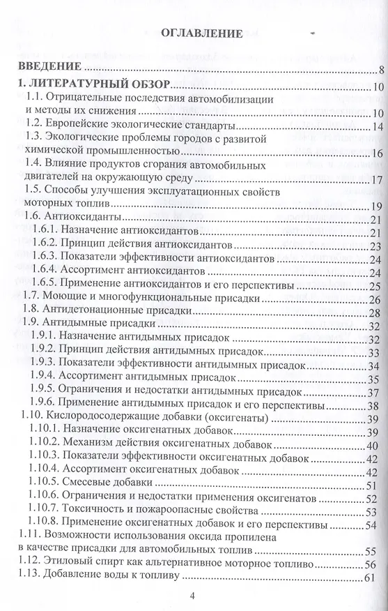 Книга Повышение экологичности и экономичности автомобильного транспорта за счет использования присадок к топливу на основе оксида пропилена и его производных (Дмитрий Цыганков) — 3