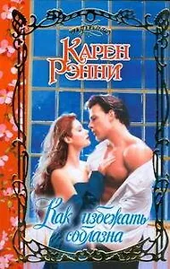 Как избежать соблазна (Очарование). Рэнни К. (АСТ)