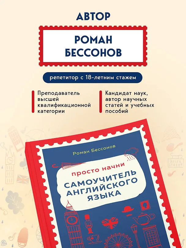 Книга Просто начни. Самоучитель английского языка. Для тех, кто давно хотел выучить иностранный (Роман Бессонов) — 9