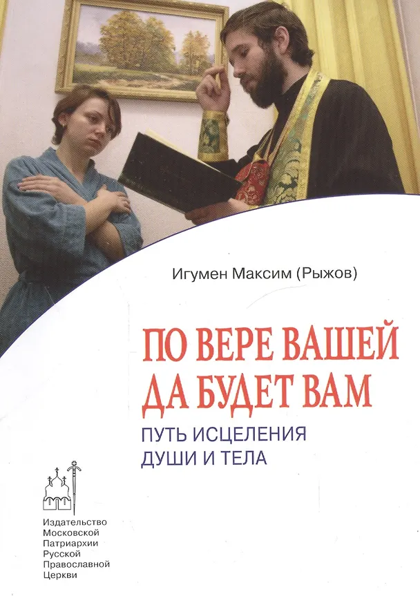 Книга По вере вашей да будет вам: Путь исцеления души и тела (Максим Рыжов) — 1
