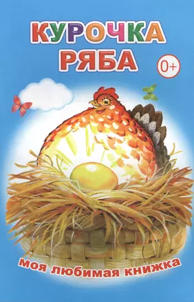 Курочка Ряба — 2562879 — 1