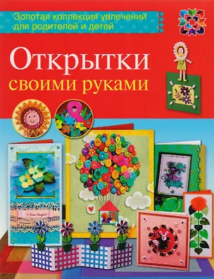 Книга Открытки своими руками ()