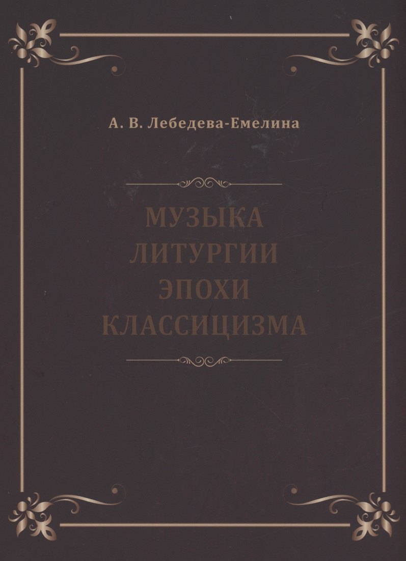 

Музыка литургии эпохи классицизма. Нотные публикации и исследования