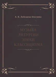 Музыка литургии эпохи классицизма. Нотные публикации и исследования