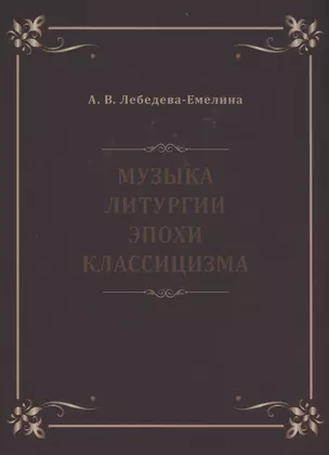 Музыка литургии эпохи классицизма. Нотные публикации и исследования — 2928487 — 1