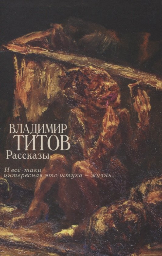 Рассказы (И все-таки интересная это штука — жизнь...)