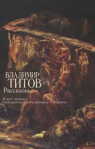 Рассказы (И все-таки интересная это штука — жизнь...)