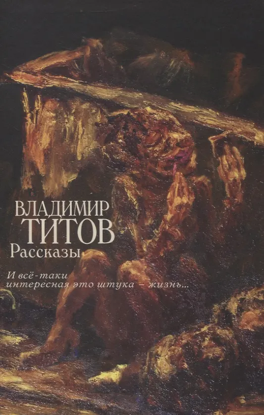 Книга Рассказы (И все-таки интересная это штука — жизнь...) (Владимир Титов) — 1