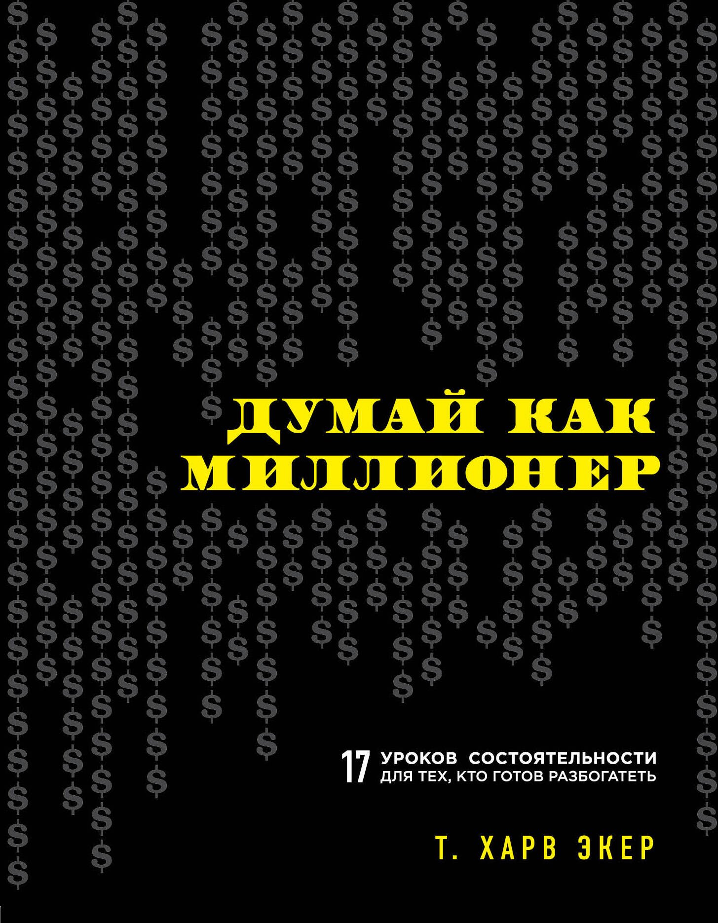 

Думай как миллионер. 17 уроков состоятельности для тех, кто готов разбогатеть