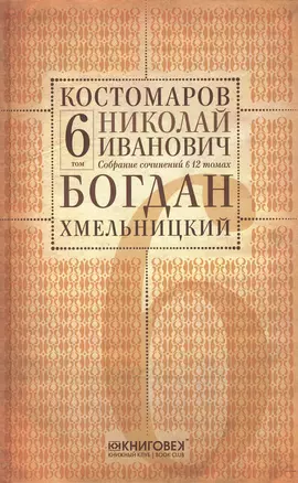 Собрание сочинений в 12 томах. Русская история в жизнеописаниях ее главнейших деятелей. Том 6. Богдан Хмельницкий. Часть 2 (окончание), 3. Комплект из 12 книг — 2650434 — 1