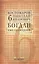 Собрание сочинений в 12 томах. Русская история в жизнеописаниях ее главнейших деятелей. Том 6. Богдан Хмельницкий. Часть 2 (окончание), 3. Комплект из 12 книг — 2650434 — 1