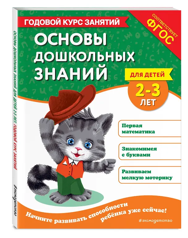 Книга Основы дошкольных знаний для детей 2-3 лет. Годовой курс занятий (Таисия Мазаник, Татьяна Маланка) — 4