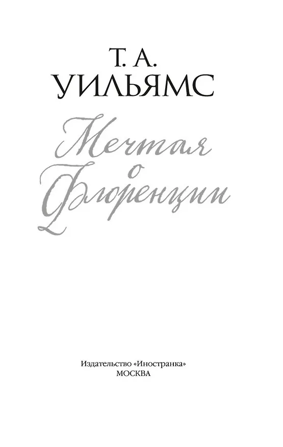 Книга Мечтая о Флоренции (Т.А. Уильямс) — 6