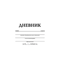 Дневник школьный Hatber, белый