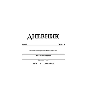 Дневник школьный Hatber, белый 222589