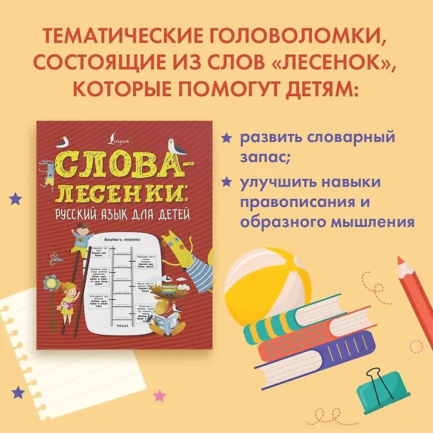 Книга Слова-лесенки: русский язык для детей (К. Лапшина) — 3